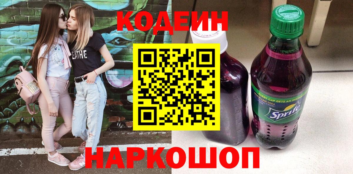 Кодеин Purple Drank  Кодеиновый сироп Lean напиток Lean (лин)  Звенигород  Вход с VPN 