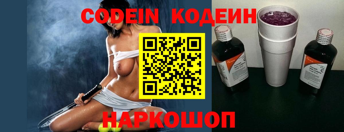 Codein напиток Lean (лин) Звенигород